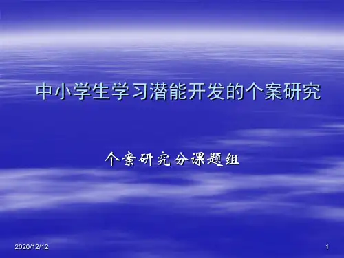 学生学习潜能开发个案研究PPT教学课件
