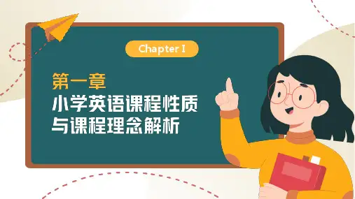 【第1章】 小学英语课程性质与课程理念解析