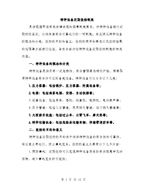 特种设备定期报检制度（4篇）