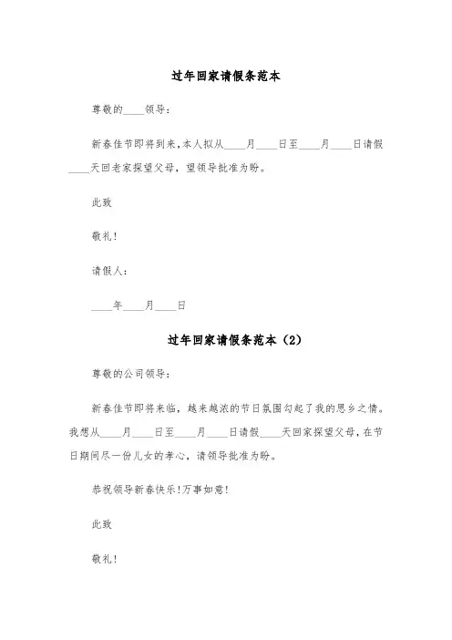 过年回家请假条范本(6篇)