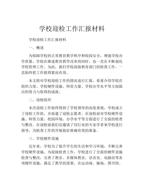 学校迎检工作汇报材料