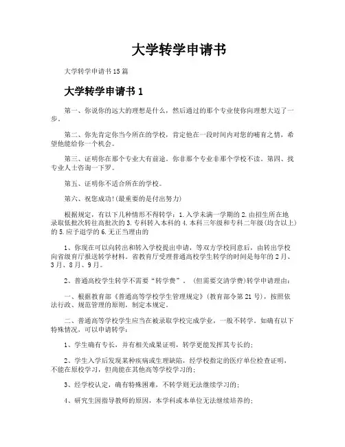 大学转学申请书