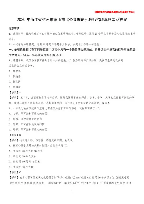 2020年浙江省杭州市萧山市《公共理论》教师招聘真题库及答案