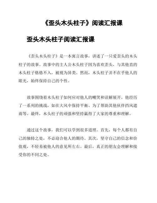 《歪头木头柱子》阅读汇报课