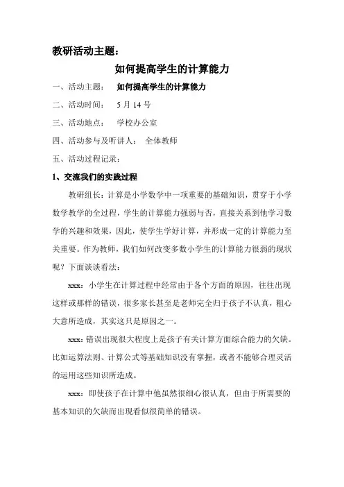 小学数学《如何提高学生的计算能力》主题教研 记录