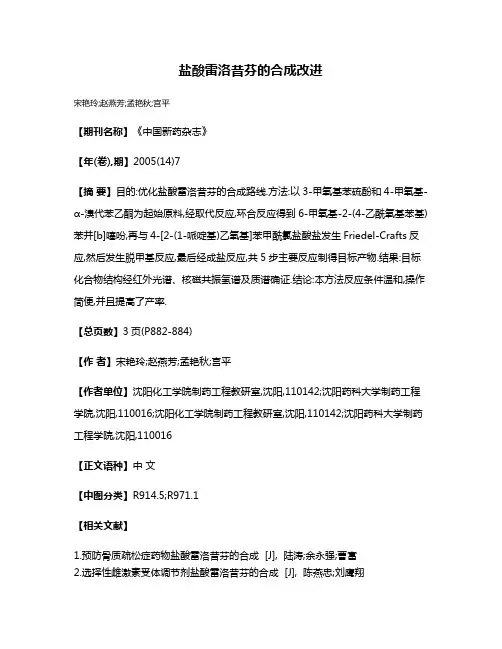 盐酸雷洛昔芬的合成改进