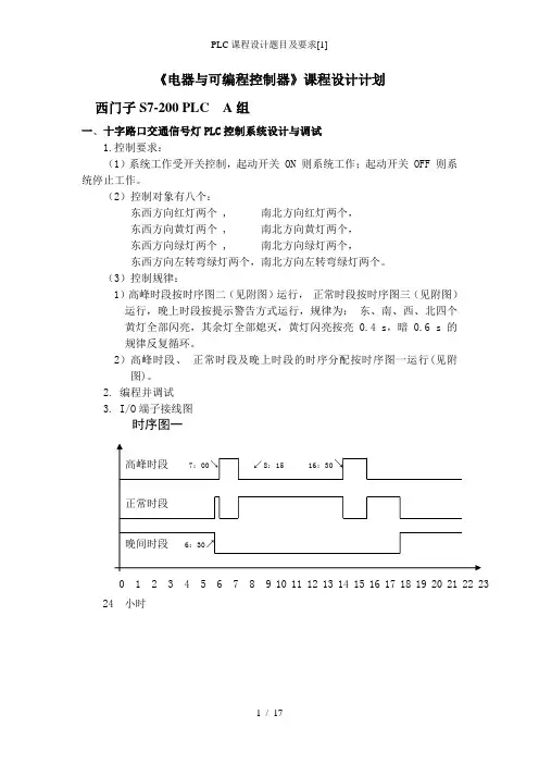PLC课程设计题目及要求1