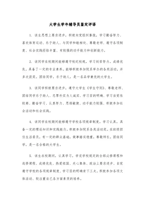 大学生学年辅导员鉴定评语（2篇）