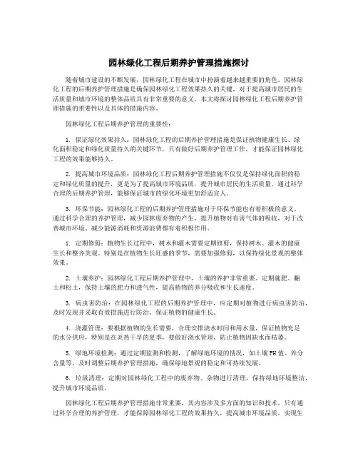 园林绿化工程后期养护管理措施探讨