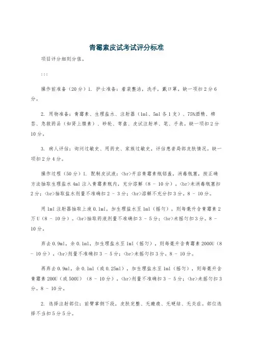 青霉素皮试考试评分标准