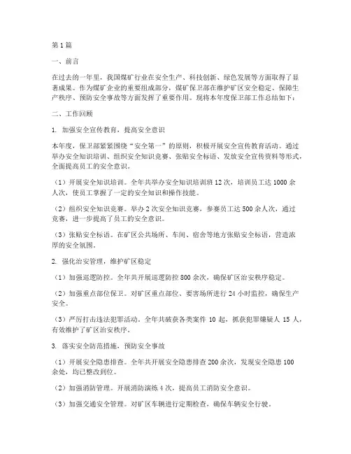 煤矿保卫部年度总结(3篇)