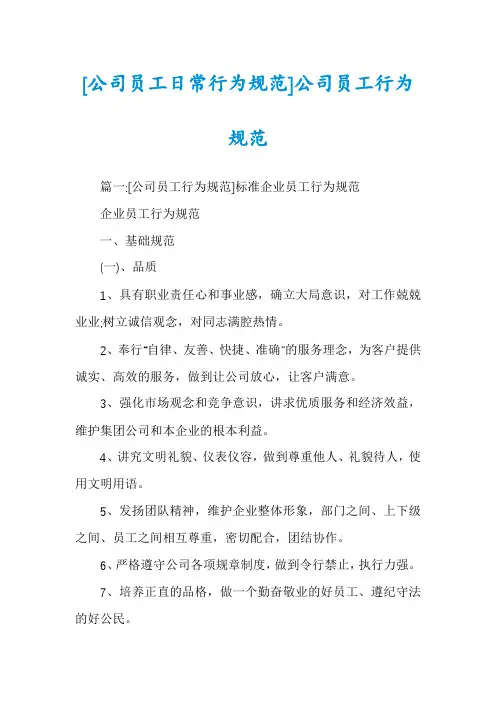 [公司员工日常行为规范]公司员工行为规范