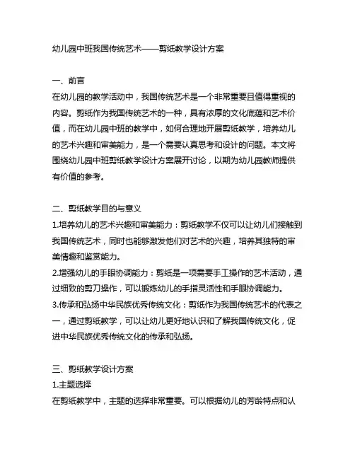 幼儿园中班中国传统艺术——剪纸教学设计方案