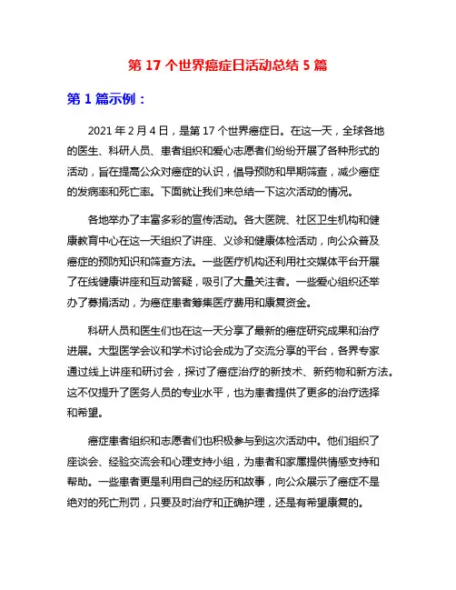 第17个世界癌症日活动总结5篇