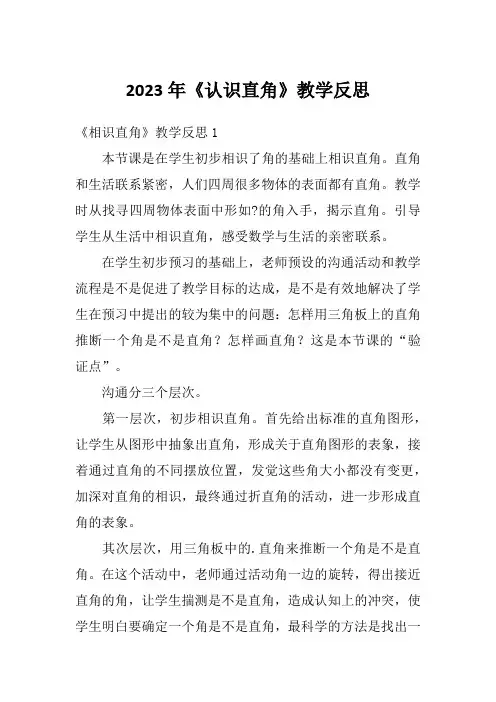 2023年《认识直角》教学反思