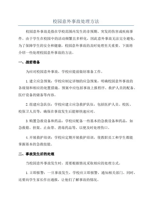 校园意外事故处理方法