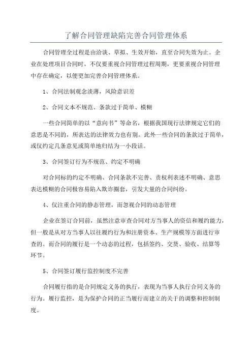 了解合同管理缺陷完善合同管理体系
