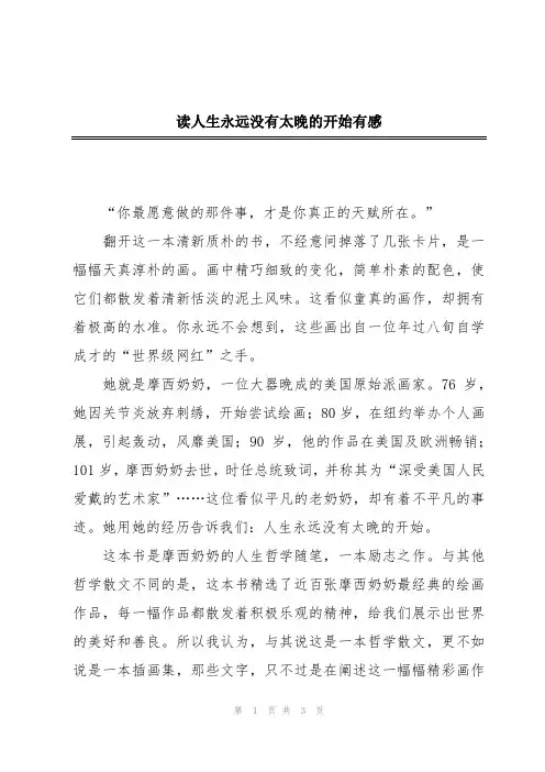 读人生永远没有太晚的开始有感