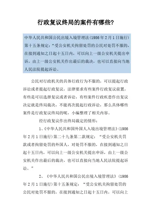 行政复议终局的案件有哪些-