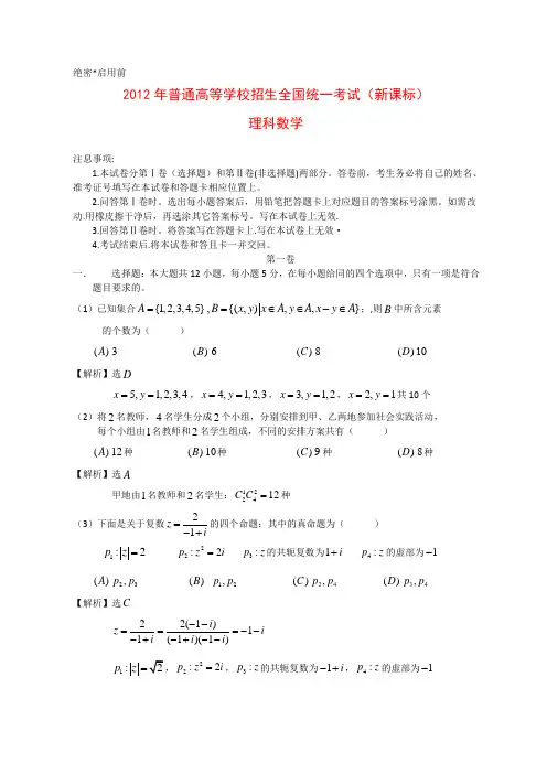 2012年全国高考数学试题及答案-新课标