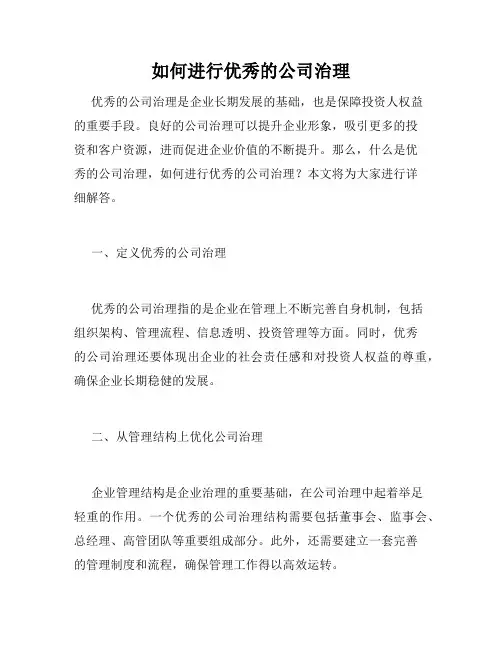 如何进行优秀的公司治理