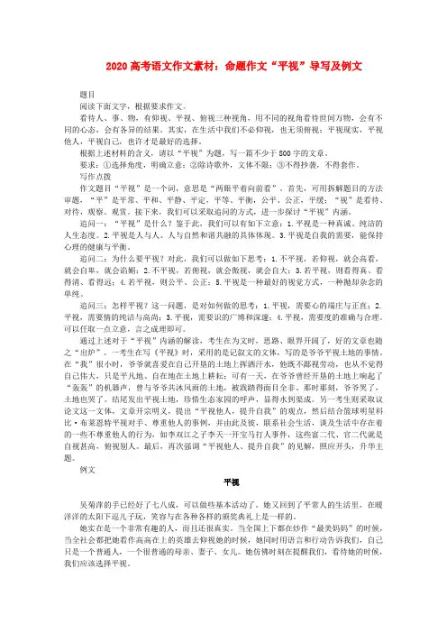 2020高考语文 命题作文“平视”导写及例文素材