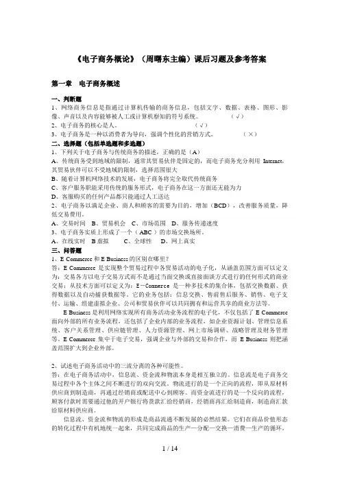 《电子商务概论》课后习题及参考答案