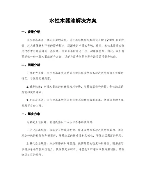 水性木器漆解决方案