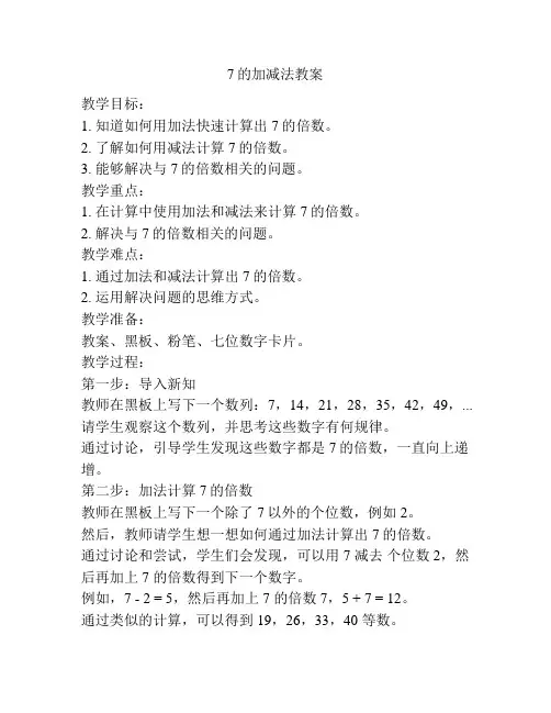 7的加减法教案