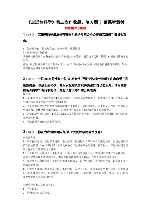 《走近性科学》第三次作业题答案及评分细则 慕课智慧树