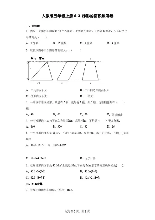 人教版数学五年级上册 第六单元 梯形的面积 练习卷(含答案1)