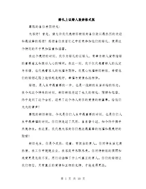 婚礼上证婚人致辞格式版（五篇）