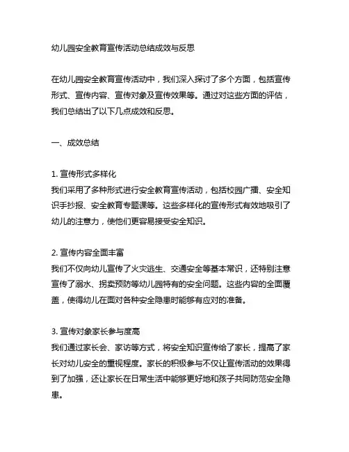 幼儿园安全教育宣传活动总结成效与反思