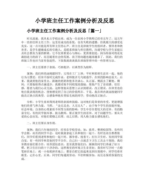 小学班主任工作案例分析及反思
