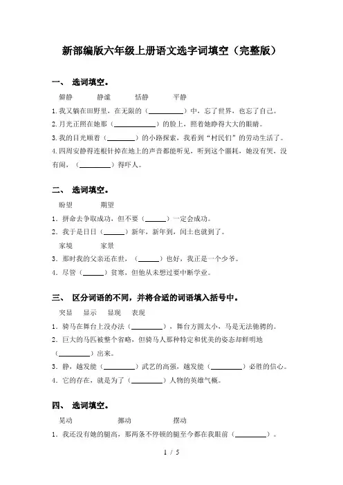新部编版六年级上册语文选字词填空(完整版)