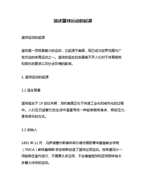 简述篮球运动的起源