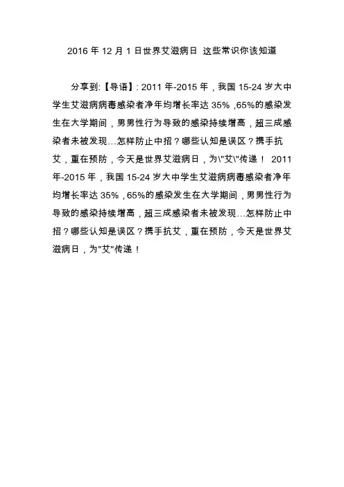 2016年12月1日世界艾滋病日这些常识你该知道