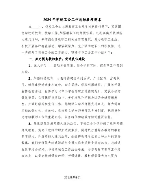 2024年学校工会工作总结参考范本(3篇)