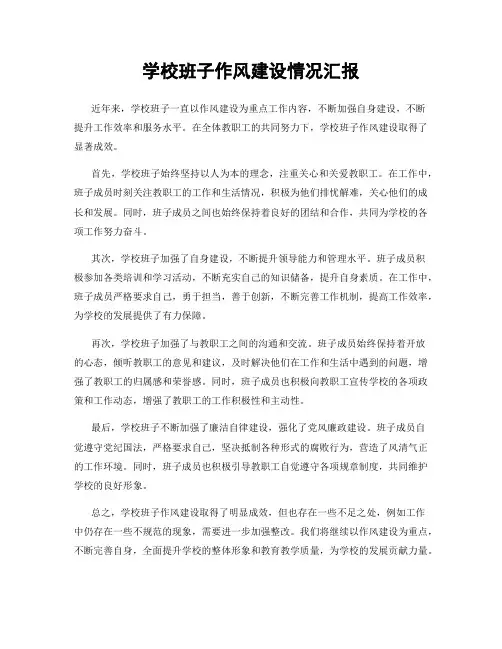 学校班子作风建设情况汇报