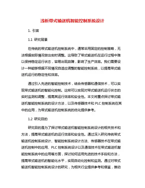 浅析带式输送机智能控制系统设计