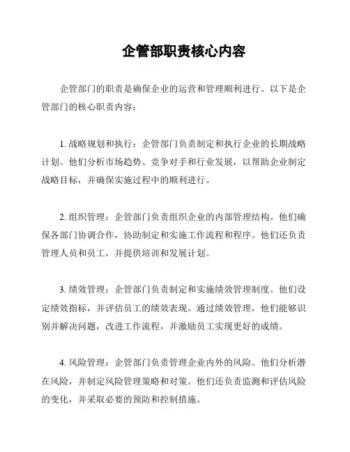 企管部职责核心内容