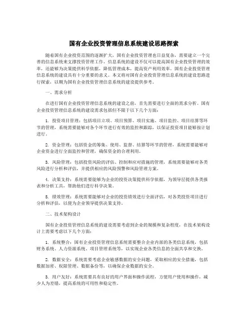 国有企业投资管理信息系统建设思路探索