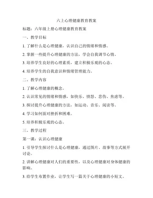 六上心理健康教育教案