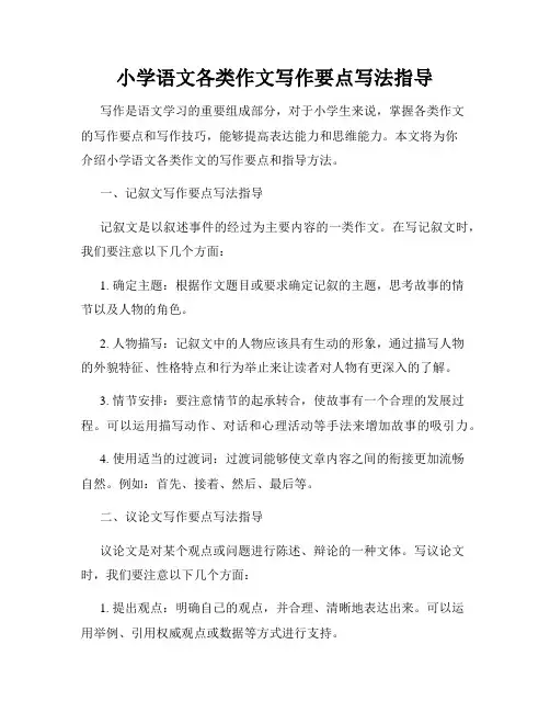小学语文各类作文写作要点写法指导