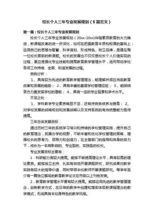 校长个人三年专业发展规划（5篇范文）