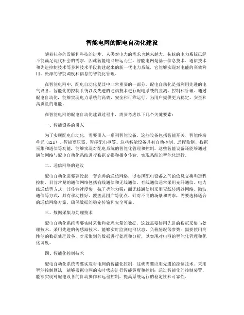 智能电网的配电自动化建设