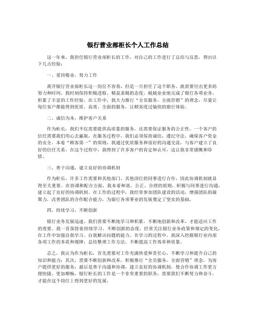 银行营业部柜长个人工作总结