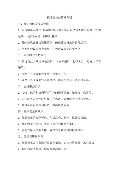 栋楼管家的管理范围