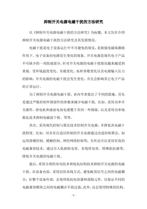 抑制开关电源电磁干扰的方法研究