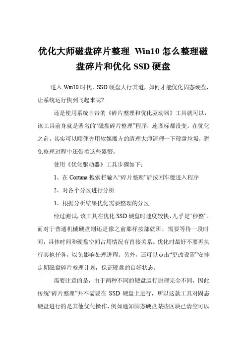 优化大师磁盘碎片整理Win10怎么整理磁盘碎片和优化SSD硬盘